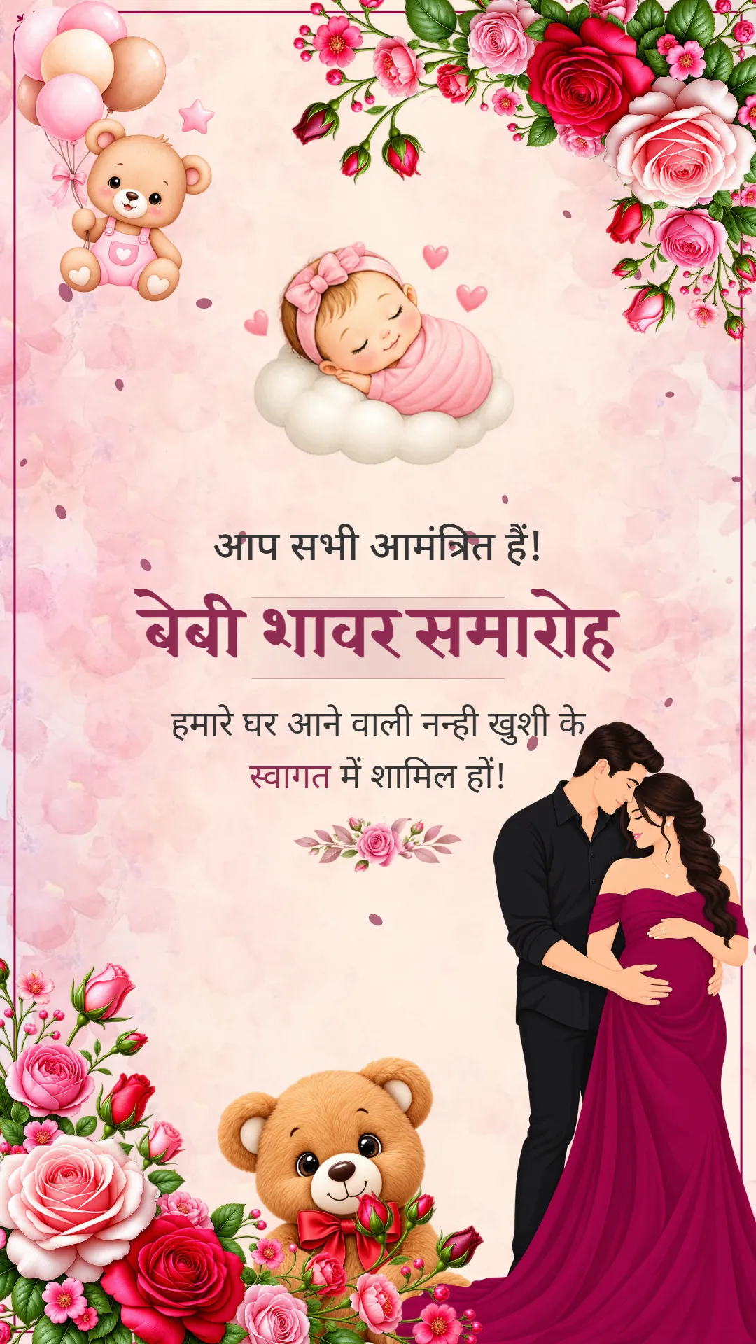 सोते हुए बच्चे, टेडी बियर, गुलाब और कपल वाली फ्लोरल बेबी शावर वीडियो निमंत्रण डिजाइन